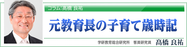 元教育長の子育て歳時記：学研教育総合研究所　客員研究員　髙橋 良祐