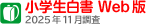 小学生白書Web版 2025年11月調査