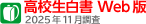 高学生白書Web版 2025年11月調査