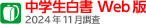 中学生白書Web版 2024年11月調査