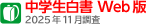 中学生白書Web版 2025年11月調査