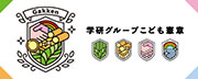 学研グループこども憲章