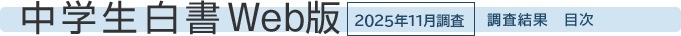 中学生白書Web版　2025年11月調査